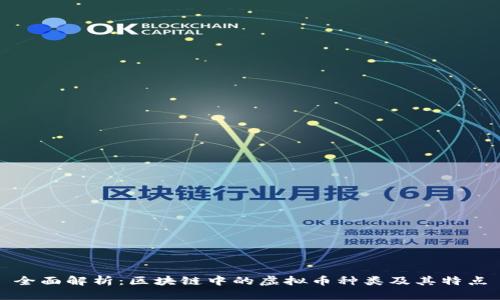 全面解析：区块链中的虚拟币种类及其特点