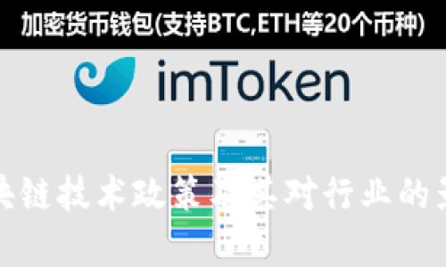 最新区块链技术政策及其对行业的影响分析