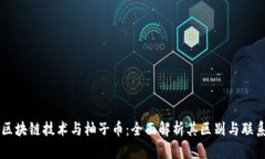 区块链技术与柚子币：全面解析其区别与联系