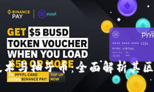 区块链技术与柚子币：全面解析其区别与联系