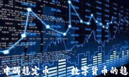 
区块链中的稳定币——数字货币的稳定之道
