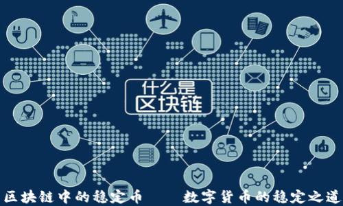 
区块链中的稳定币——数字货币的稳定之道