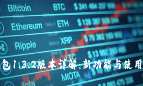tp钱包1.3.2版本详解：新功能与使用指南