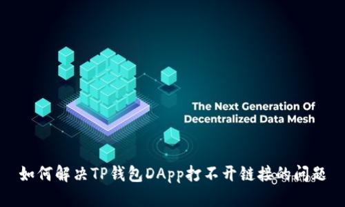 如何解决TP钱包DApp打不开链接的问题