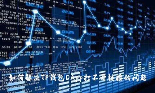 如何解决TP钱包DApp打不开链接的问题