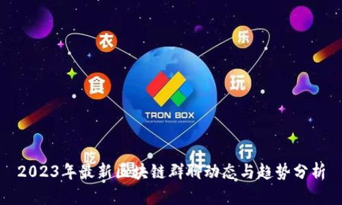 2023年最新区块链群聊动态与趋势分析