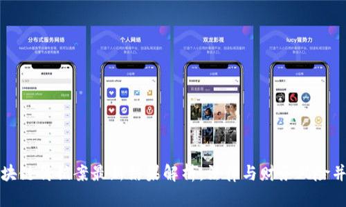 区块链传销案最新结果解析：法律与财务风险并存