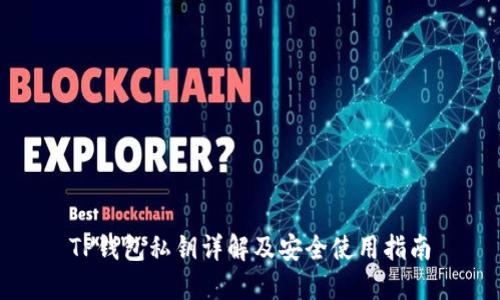 TP钱包私钥详解及安全使用指南