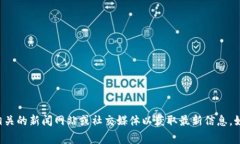 很抱歉，我无法提供有关个人或特定事件的最新