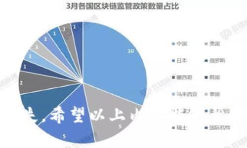   如何安全地下载和使用TP钱包？ / 

 guanjianci TP钱包, 钱包下载, 加密货币, 数字资产 /guanjianci 

引言
随着加密货币的普及，越来越多的人开始关注数字资产的存储和管理。TP钱包作为一款备受欢迎的数字钱包应用，为用户提供了安全、方便的资产管理方式。然而，对于新手用户来说，如何安全地下载和使用TP钱包，仍然是一个需要仔细考量的问题。本文将为大家介绍TP钱包的特点、下载步骤、使用注意事项及常见问题，帮助用户更好地选择和使用这款钱包。

TP钱包的特点
TP钱包是一款支持多种数字货币的多链钱包，具有以下几个显著特点：
ul
    listrong多资产支持/strong：TP钱包支持多种主流的数字货币，如比特币、以太坊等，方便用户统一管理不同类型的资产。/li
    listrong安全性高/strong：TP钱包采用多重加密技术，确保用户资产的安全，同时还具备私钥离线存储功能，减少在线风险。/li
    listrong用户友好/strong：钱包的界面设计简单直观，用户可以轻松进行资产管理、交易和切换不同的链。/li
    listrong去中心化/strong：TP钱包不要求用户提交个人信息，保护用户的隐私。/li
/ul

如何下载TP钱包
下载TP钱包相对简单，但为了确保下载的是官方版本，用户需要遵循以下步骤：
ol
    listrong访问官方网站/strong：首先，用户需要通过浏览器访问TP钱包的官方网站，通常官网会提供下载链接。/li
    listrong选择适合的版本/strong：根据自己的操作系统，选择适合的版本（Android、iOS或PC）。/li
    listrong验证下载链接/strong：在下载之前，检查链接的安全性，确保没有被伪装的钓鱼网站。/li
    listrong下载并安装/strong：点击下载链接，待下载完成后，按照提示进行安装。对于Android用户，可能需要在设置中允许第三方应用的安装。/li
/ol

使用TP钱包的注意事项
在安装完TP钱包后，用户需要注意以下几点以确保使用的安全性：
ul
    listrong妥善保管私钥/strong：私钥是数字资产的钥匙，一旦丢失或被盗，资产将无法恢复。因此，用户应将私钥保存在安全的地方，最好是离线存储。/li
    listrong定期更新钱包/strong：定期检查并更新TP钱包，确保使用最新版本，防止潜在的安全漏洞。/li
    listrong谨慎进行交易/strong：在进行任何交易前，仔细核实地址及交易信息，避免因信息错误导致资产损失。/li
    listrong使用强密码/strong：设置复杂且安全的钱包密码，防止非授权用户盗取资产。/li
/ul

常见问题
在使用TP钱包的过程中，用户可能会遇到一些常见问题，以下是六个相关问题及详细解答：

1. TP钱包如何确保用户资产的安全性？
TP钱包的安全性主要通过以下几个方面来保障：
ul
    listrong私钥管理/strong：TP钱包的私钥是由用户自己管理，钱包本身不保存用户的私钥，降低了中心化的风险。/li
    listrong多重签名技术/strong：某些高级功能支持多重签名，当进行大的交易时，要求多个签名确认，进一步提高安全性。/li
    listrong社区审核/strong：TP钱包经过社区的广泛使用和反馈，逐步完善其安全性。/li
/ul
总的而言，TP钱包提供用户自主掌控的安全机制，加上良好的安全技术，用户在使用时若能谨慎操作，资产安全性很高。

2. 在TP钱包中如何进行交易？
在TP钱包中进行交易相对简单，用户只需遵循以下步骤：
ol
    listrong创建或导入钱包/strong：初次使用的用户需要创建钱包或导入已有钱包，完成资产的初始化。/li
    listrong选择资产/strong：在主界面上，选择需要进行交易的数字货币。/li
    listrong输入交易信息/strong：填入接收方的地址和交易金额，建议再次确认地址的准确性。/li
    listrong确认交易/strong：查看交易资料无误后，输入钱包密码进行确认，完成交易。/li
/ol
需要注意的是，交易完成后，建议用户在区块链浏览器上查询确认交易是否成功。

3. 如何恢复丢失的TP钱包？
如果用户不幸丢失了TP钱包，需要保证自己保留了助记词（恢复短语），可以按照以下步骤恢复：
ol
    listrong重新下载TP钱包/strong：在手机应用市场或官方网站重新下载并安装TP钱包。/li
    listrong选择“导入钱包”/strong：打开TP钱包应用后，选择“导入钱包”选项。/li
    listrong输入助记词/strong：根据提示输入用户的助记词，确保输入准确。/li
    listrong设置新密码/strong：输入新的安全密码，完成恢复过程。/li
/ol
完成以上步骤后，用户的资产将会被恢复，但若未备份助记词，将面临失去资产的风险。

4. TP钱包支持哪些类型的数字货币？
TP钱包致力于支持广泛的数字资产，涵盖了主流与新兴的币种，包括：
ul
    li比特币（BTC）/li
    li以太坊（ETH）/li
    liRipple（XRP）/li
    li稳定币如USDT等/li
    li以及各类ERC-20和TRC-20代币/li
/ul
用户可以在TP钱包中查看支持的币种列表，日后也可以根据需要不断更新和扩展支持的资产类型。

5. TP钱包的交易费用是多少？
TP钱包的交易费用通常与网络拥挤程度和所选交易速度有关，具体包括：
ul
    listrong基础费用/strong：用户每进行一次交易，会需支付一定的网络矿工费用，这些费用会依据区块链网络的规则浮动。/li
    listrong自定义费用/strong：用户可以根据个人需求设置交易费用，越高的费用通常会加快交易确认速度。/li
    listrong平台费用/strong：TP钱包本身不收取额外手续费，但在某些特殊交易情况下，可能会有服务费用产生。/li
/ul
建议用户在交易时，根据需求合理设置费用，既能保证交易顺利进行，也能有效控制成本。

6. 如何处理TP钱包中的技术问题？
在使用TP钱包时，用户可能会遇到技术问题，要有效处理这些问题，可以采取以下步骤：
ul
    listrong查看帮助中心/strong：TP钱包通常在其官网提供详细的FAQ和帮助文档，用户可以首先查阅这些资源。/li
    listrong社区支持/strong：参与TP钱包相关的社区论坛、社交媒体群组，向其他用户提问，获取建议和解决方案。/li
    listrong联系客服/strong：如果问题依然没有解决，可以通过官方渠道联系客服，提供详细问题信息，以得到专业的技术支持。/li
/ul
通过以上方法，大部分技术问题都能得到妥善解决。

结论
总的来说，TP钱包作为一款流行的数字货币钱包，具有多样化的资产管理功能和高安全性。但在使用过程中，用户需要谨慎操作，合理存储私钥与助记词，以防止资产损失。希望以上内容能够帮助新老用户更好地理解和使用TP钱包。