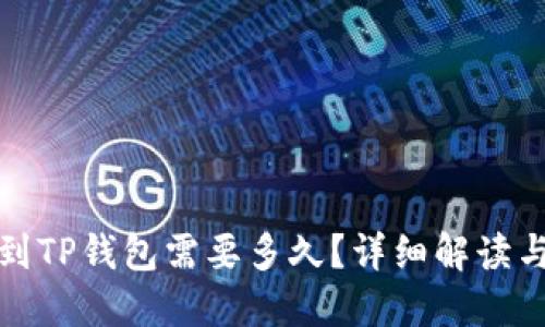 欧以提现到TP钱包需要多久？详细解读与操作流程