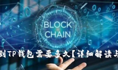 欧以提现到TP钱包需要多久？详细解读与操作流程
