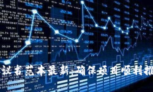 区块链管理协议书范本最新：确保项目顺利推进的关键工具