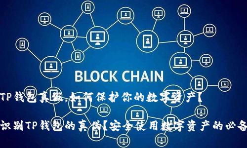 区分TP钱包真假，如何保护你的数字资产？

如何识别TP钱包的真伪？安全使用数字资产的必备指南