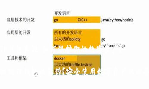 区分TP钱包真假，如何保护你的数字资产？

如何识别TP钱包的真伪？安全使用数字资产的必备指南