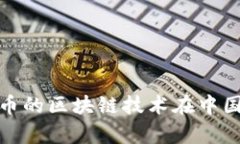 人民币数字货币的区块链技术在中国的应用与前