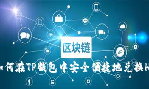如何在TP钱包中安全便捷地兑换HT