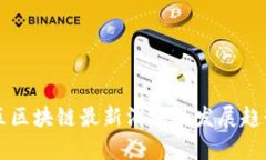 大庆区区块链最新消息及发展趋势分析