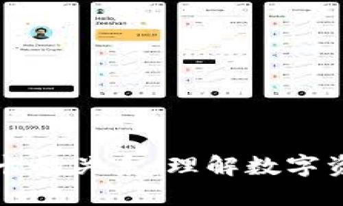 TP钱包与银行卡的关系：理解数字资产管理的桥梁