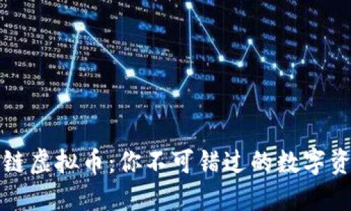 飞儿猪区块链虚拟币：你不可错过的数字资产投资机会