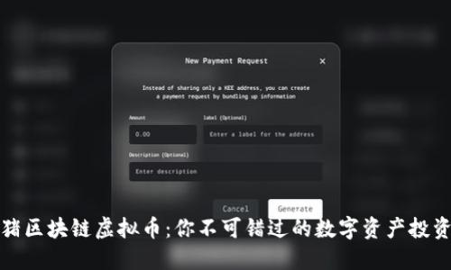 飞儿猪区块链虚拟币：你不可错过的数字资产投资机会