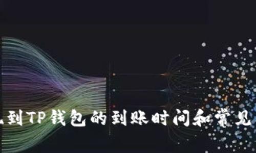 欧意提现到TP钱包的到账时间和常见问题解答