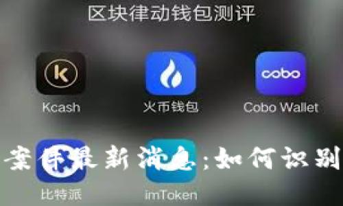 思考


瓯海区块链诈骗案件最新消息：如何识别和防范网络诈骗