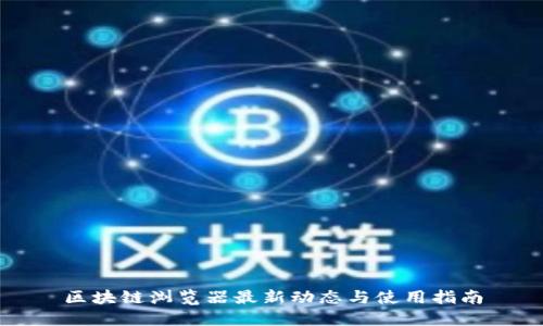 区块链浏览器最新动态与使用指南
