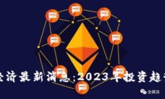 区块链数字经济最新消息：2023年投资趋势与发展