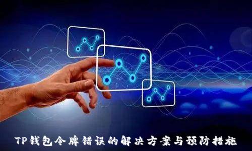   
TP钱包令牌错误的解决方案与预防措施
