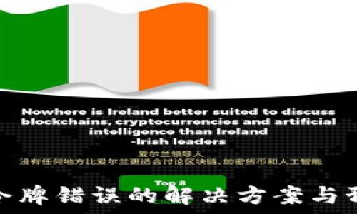   
TP钱包令牌错误的解决方案与预防措施