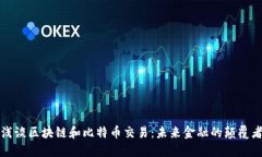 浅谈区块链和比特币交易：未来金融的颠覆者
