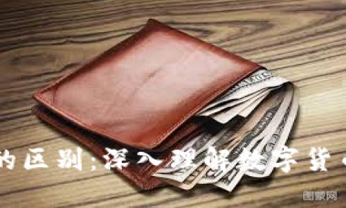 币与区块链的区别：深入理解数字货币的基础知识