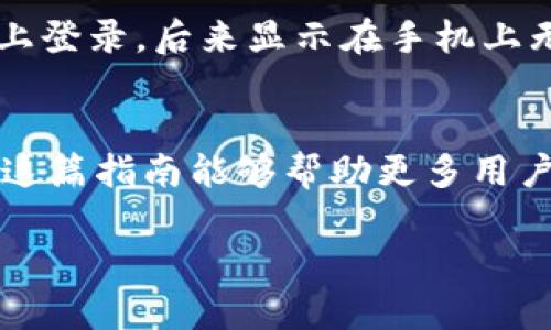 

  如何解决TP钱包无法登录的问题：全面指南 / 

相关关键词

 guanjianci TP钱包, TP钱包登录, 钱包无法登录, 钱包故障排查 /guanjianci 

引言
TP钱包作为一个广受欢迎的数字货币钱包，因其安全性与便捷性吸引了大量用户。然而，用户们常常遇到无法登录的问题，这可能导致他们无法使用钱包中的资产。本文将详细探讨TP钱包无法登录的原因及解决方案，帮助用户轻松重新获取访问权限。本文的目的是为用户提供一个全面的解决方案，减少由于登录问题带来的焦虑感。

问题分析: 为什么TP钱包无法登录
用户在尝试登录TP钱包时，常常会遇到各种各样的问题，这些问题可能和密码、网络连接或者应用本身的BUG有关。首先，需要检查的一点是用户名和密码的正确性。很多用户会在输入过程中由于打字错误而导致登录失败。此外，如果钱包应用版本过旧也可能导致不兼容的问题，不能正常登录。网络连接也是一个常见因素，用户需要确保设备已经连接到稳定的网络中。如果网络不稳定，有可能导致数据无法及时发送到TP钱包的服务器。

解决方案: 如何修复TP钱包无法登录的问题
在排查了可能的原因后，接下来的步骤是采取相应的解决措施。用户首先应核对用户名和密码的正确性，确保没有输入错误。如果也确认没有问题，再尝试重置密码，通常通过注册时提供的邮箱或者手机号码进行验证。接着，检查应用是否为最新版本，若不是，请在应用商店更新到最新版本。在一些情况下，卸载然后重新安装应用也是一个有效的解决方案。这样可以清除缓存和可能的错误。最后，确保网络连接正常，如果仍旧无法登录，请尝试使用不同的网络连接，如Wi-Fi与移动数据之间切换。

问题解决: TP钱包的客服支持
如果以上步骤无法解决问题，建议联系TP钱包的客服支持。通常，官方会提供多种联系方式，如邮件、在线客服和社交媒体。写信给客服时，提供尽可能详细的信息，包括你遇到的问题、应用的版本号、设备的信息等。这将帮助客服更快地定位问题并提供解决方案。

注意事项: 对安全性的关注
在解决TP钱包无法登录的问题时，安全性是不可或缺的考虑。如果在尝试登录过程中遇到可疑信息，或者收到声称是TP的钱包客服的诈骗信息，请务必保持警惕。永远不要泄露你的私钥或助记词，这些都是你资产安全的关键。务必确认你在官网或官方应用中进行操作，避免落入钓鱼网站的陷阱。

用户经验分享: 登陆问题的个人案例总结
根据用户分享的经验，许多人在遇到TP钱包无法登录的问题时，通常首先是密码输入错误。在尝试重置后，他们发现系统会自动在注册邮箱中发送重置链接。他们通过邮件重置密码后通常可以顺利登录。还有用户提到尝试在不同设备上登录，后来显示在手机上无法登录，但在电脑上却能顺利登录，这说明问题可能与特定设备有关。因此，有经验的用户建议多尝试不同的设备或浏览器登录。

总结: 重获钱包的访问权限
总的来说，TP钱包无法登录的问题常常是由于输入错误、网络不稳定或软件问题造成的。通过以上提供的方法，用户可以有效地排查和解决问题。同时，维护账户安全也应时刻放在心上。若问题无法解决，则应及时寻求官方的帮助。希望这篇指南能够帮助更多用户轻松解决TP钱包的登录问题，安心管理他们的数字资产。

---

这段内容的设计为您提供了一个关于TP钱包无法登录问题的全面指南，涵盖了问题的原因、解决方案、安全注意事项以及个人经验和总结。
