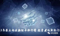 2023年最火的区块链币排行榜：投资者的新热门选