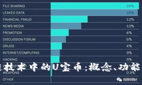 区块链技术中的U宝币：概念、功能与前景