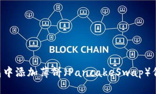 如何在TP钱包中添加薄饼（PancakeSwap）代币：详细指南