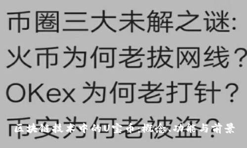 区块链技术中的U宝币：概念、功能与前景
