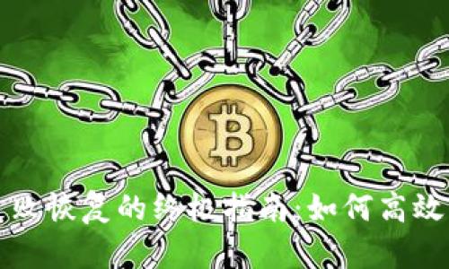 TP钱包失败恢复的终极指南：如何高效解决问题
