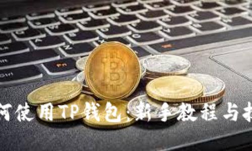 如何使用TP钱包：新手教程与技巧
