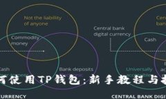 如何使用TP钱包：新手教程与技巧
