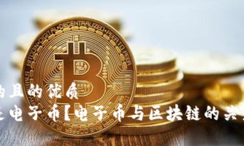 思考的且的优质
什么是电子币？电子币与区块链的关系详解