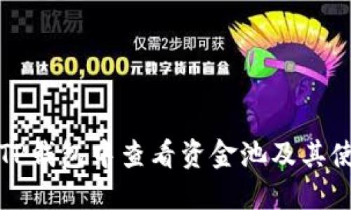 如何在TP钱包中查看资金池及其使用指南
