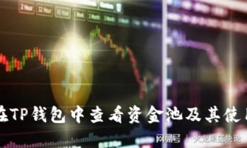 如何在TP钱包中查看资金池及其使用指南
