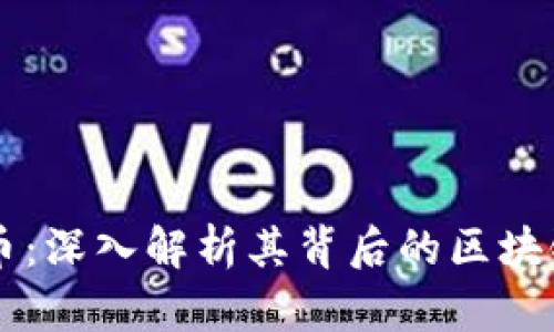 雷达币：深入解析其背后的区块链技术