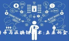 马云谈比特币与区块链技术：未来的金融革命之