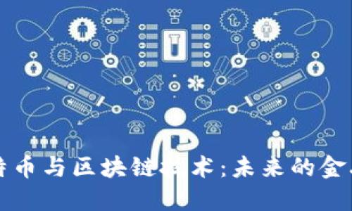马云谈比特币与区块链技术：未来的金融革命之路