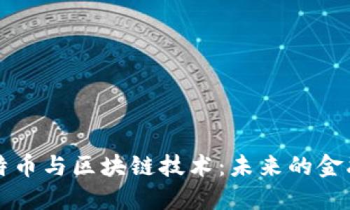 马云谈比特币与区块链技术：未来的金融革命之路