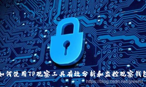 如何使用TP观察工具有效分析和监控观察钱包