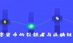 复兴币：未来数字货币的引领者与区块链技术的